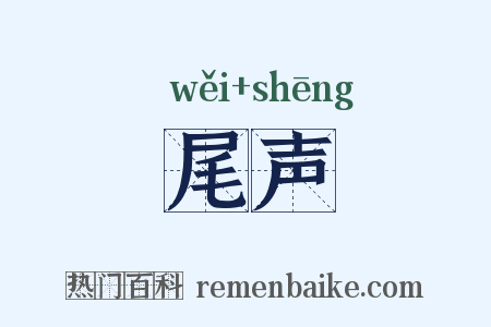 尾声是什么意思的图片